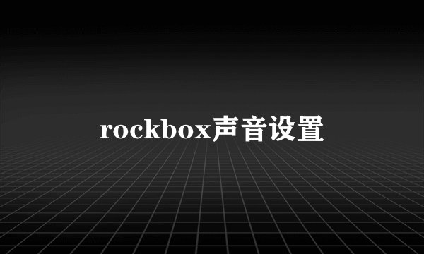 rockbox声音设置