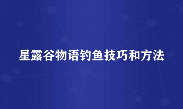星露谷物语钓鱼技巧和方法