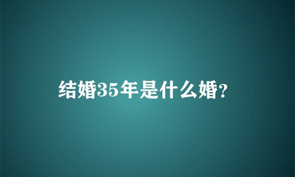结婚35年是什么婚？