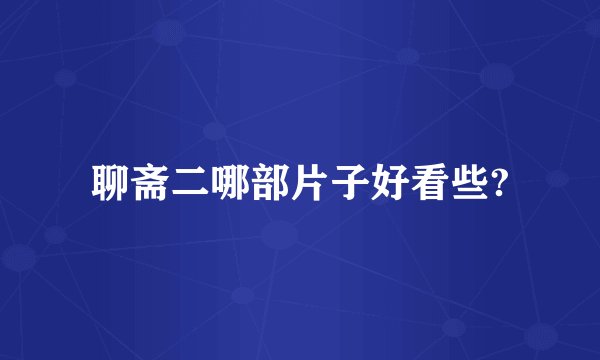 聊斋二哪部片子好看些?