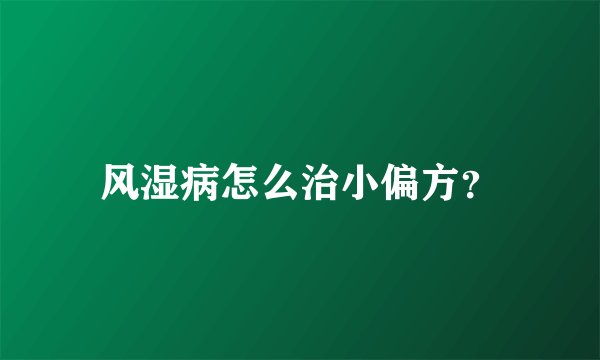 风湿病怎么治小偏方？