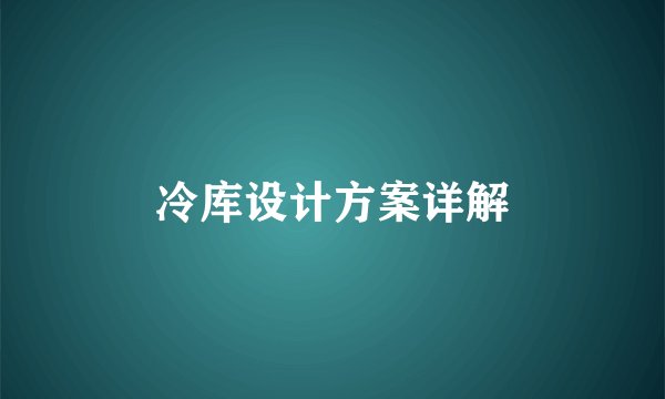冷库设计方案详解
