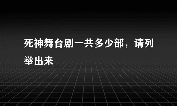 死神舞台剧一共多少部，请列举出来