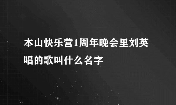 本山快乐营1周年晚会里刘英唱的歌叫什么名字