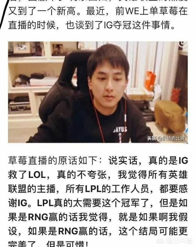 草莓直播称“如果是RNG夺冠就更完美了”，你觉得他是王思聪口中的皇杂吗？