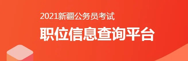 2021新疆公务员职位表：塔城地区各单位职位汇总（374人）