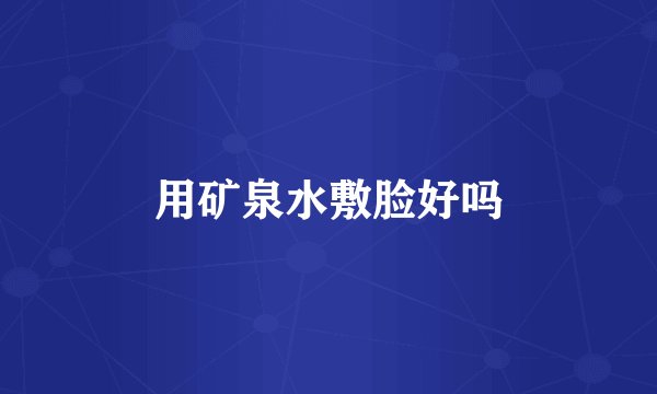 用矿泉水敷脸好吗