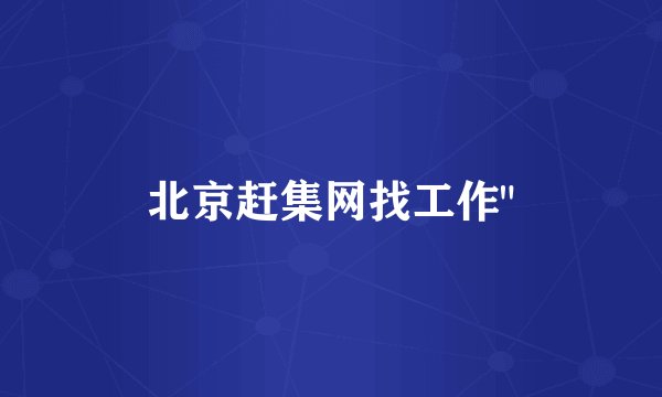 北京赶集网找工作