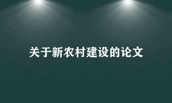 关于新农村建设的论文