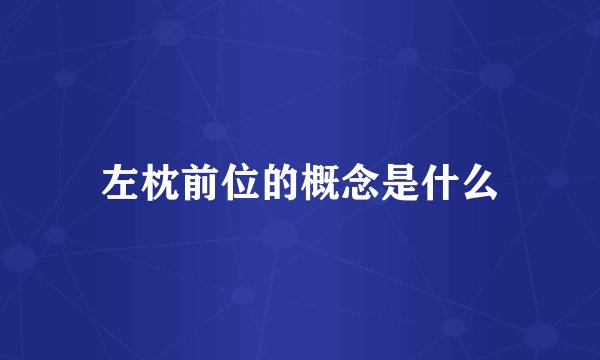 左枕前位的概念是什么