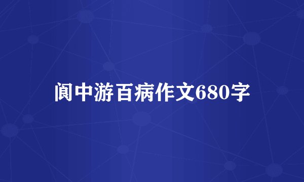 阆中游百病作文680字
