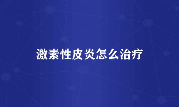 激素性皮炎怎么治疗