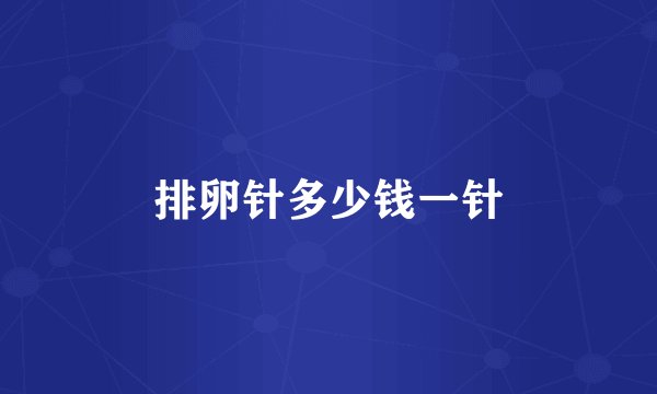 排卵针多少钱一针