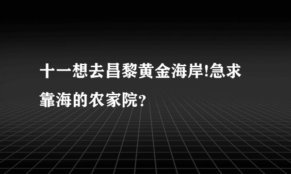 十一想去昌黎黄金海岸!急求靠海的农家院?
