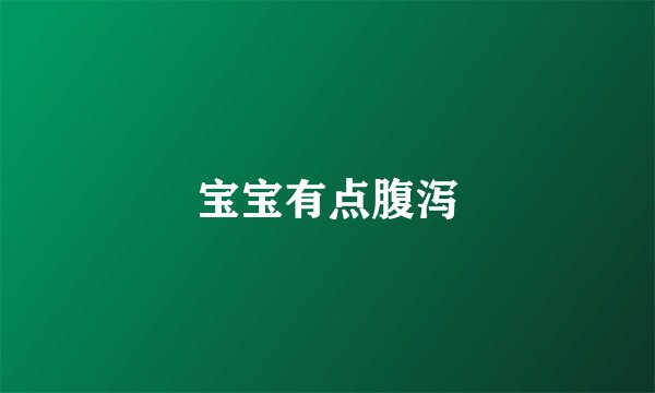 宝宝有点腹泻