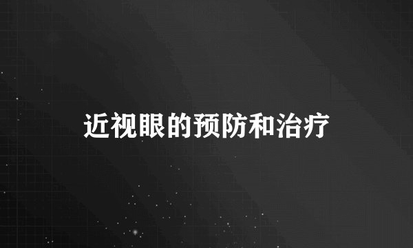 近视眼的预防和治疗