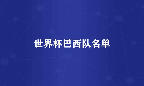 世界杯巴西队名单
