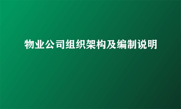 物业公司组织架构及编制说明