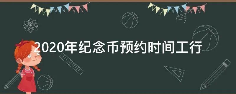 2020年纪念币预约时间工行