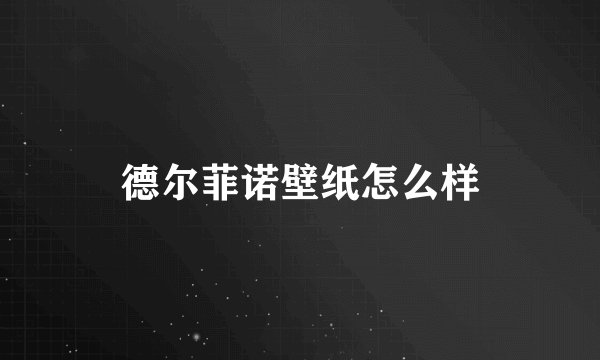 德尔菲诺壁纸怎么样