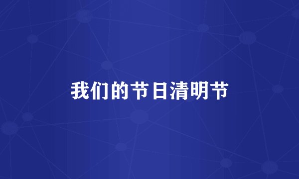 我们的节日清明节