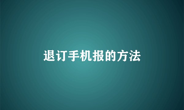 退订手机报的方法