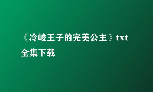 《冷峻王子的完美公主》txt全集下载