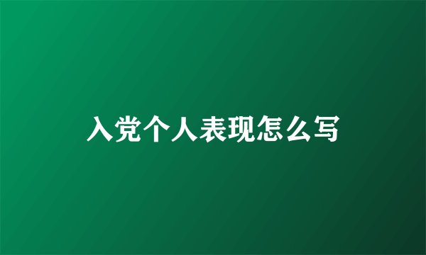 入党个人表现怎么写