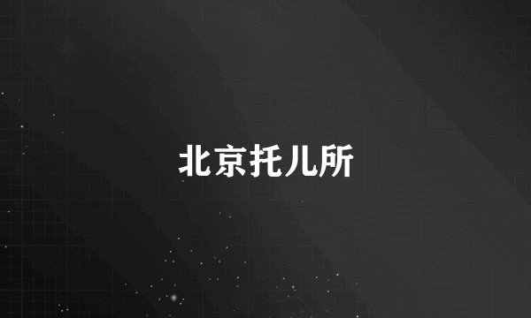 北京托儿所