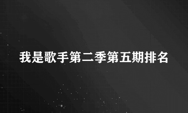 我是歌手第二季第五期排名
