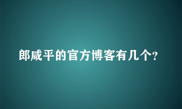 郎咸平的官方博客有几个？