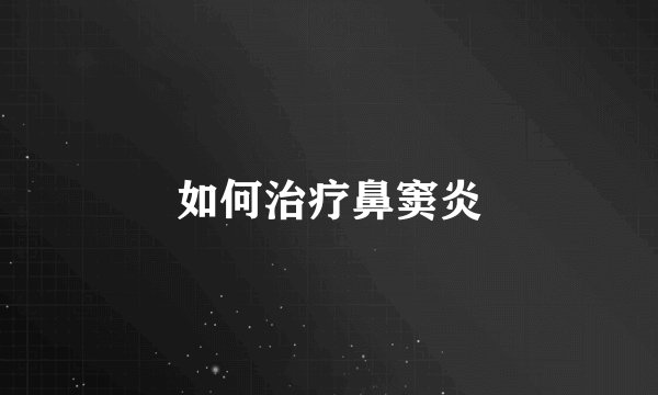 如何治疗鼻窦炎