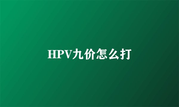 HPV九价怎么打