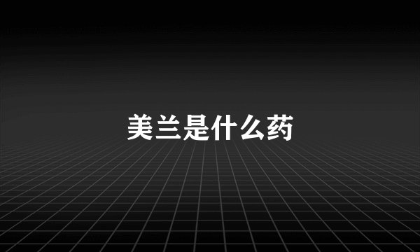 美兰是什么药