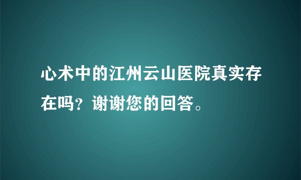 心术中的江州云山医院真实存在吗?谢谢您的回答。