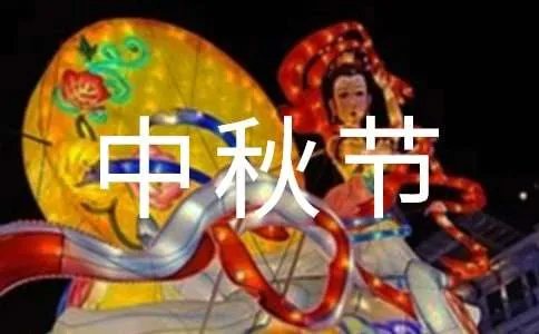 中秋节问候语短信