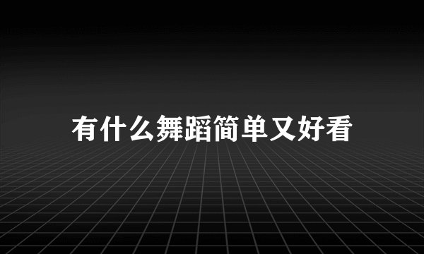 有什么舞蹈简单又好看