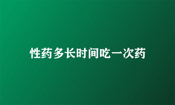 性药多长时间吃一次药