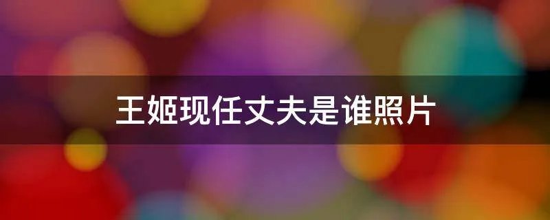 王姬现任丈夫是谁照片