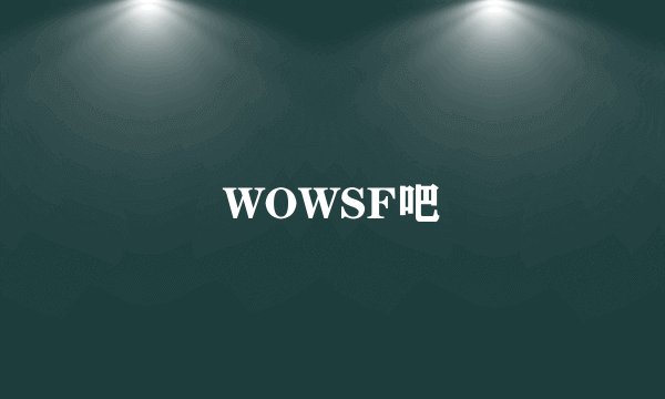 WOWSF吧