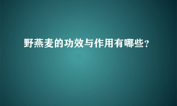 野燕麦的功效与作用有哪些？