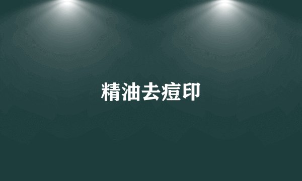 精油去痘印
