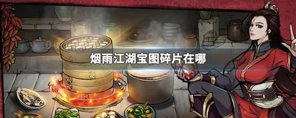 烟雨江湖宝图碎片在哪