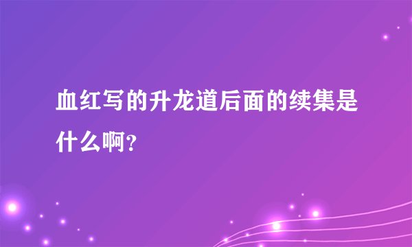 血红写的升龙道后面的续集是什么啊？