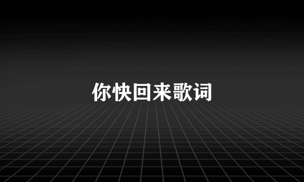 你快回来歌词