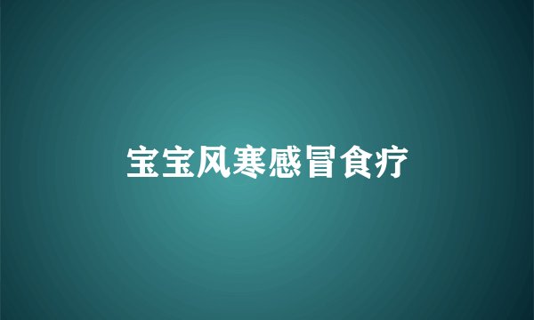 宝宝风寒感冒食疗