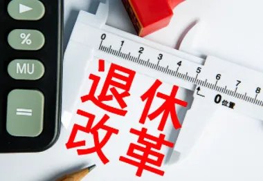 2022年延迟退休政策将正式开启,具体会如何实施?