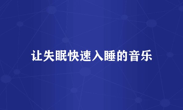 让失眠快速入睡的音乐