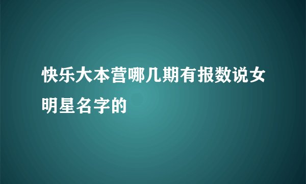 快乐大本营哪几期有报数说女明星名字的