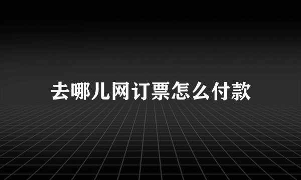 去哪儿网订票怎么付款